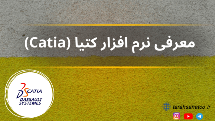 معرفی نرم افزار catia