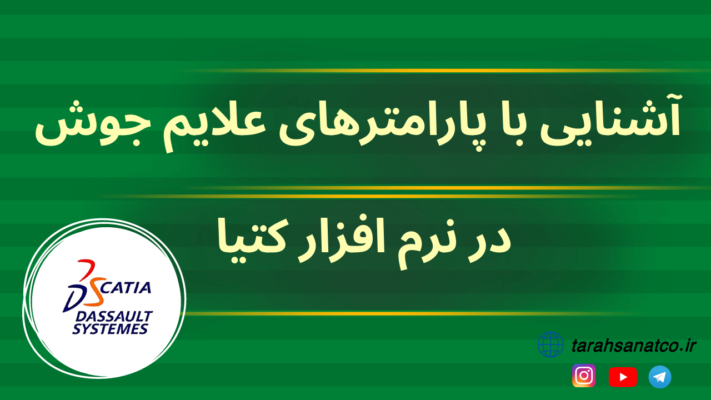 پارامترهای جوش در نرم افزار کتیا