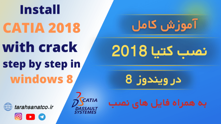 آموزش نصب کتیا 2018 در ویندوز