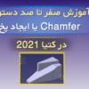 آموزش صفر تا صد دستور Chamfer یا ایجاد پخ در کتیا