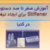 آموزش دستور Stiffenet یا ایجاد تیغه در کتیا