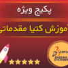 پکیج جامع آموزش کتیا مقدماتی