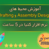 Drafting و Assembly Design آموزش کتیا