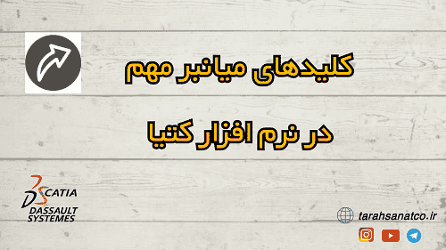 کلیدهای میانبر کتیا