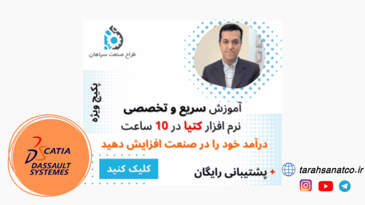 آموزش سریع و تخصصی نرم افزار کتیا در 10 ساعت تمرینات کاربردی