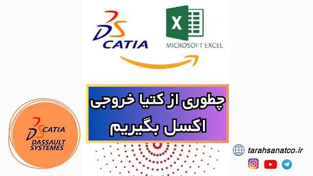 ترفند گرفتن خروجی اکسل از کتیا