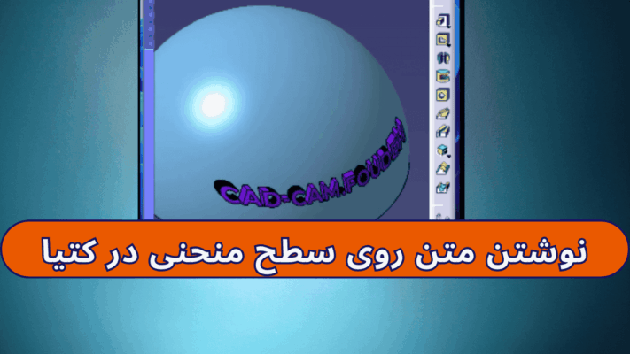 نوشتن متن روی سطح منحنی در کتیا