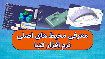 معرفی محیط های اصلی نرم افزار کتیا