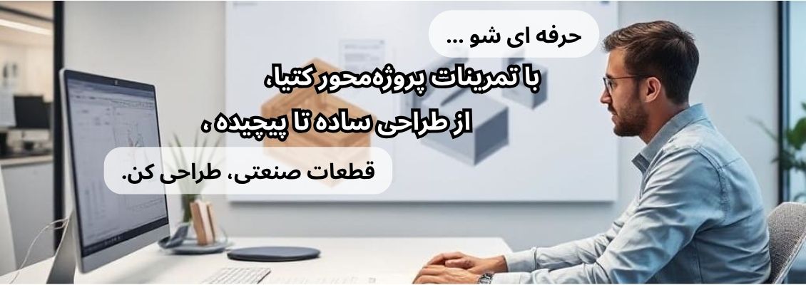 آموزش کتیا طراح صنعت سپاهان بنر