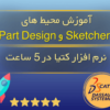 آموزش محیط های Sketcher و part design در کتیا