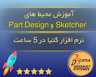 آموزش محیط های Sketcher و part design در کتیا
