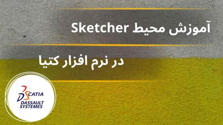 آموزش محیط Sketcher نرم افزار کتیا (Catia)