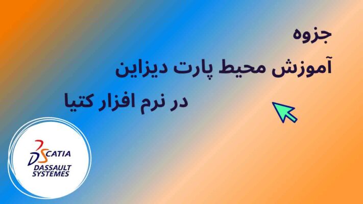آموزش محیط پارت دیزاین در نرم افزار کتیا
