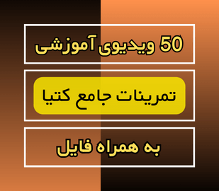 تمرینات کتیا آموزش کتیا