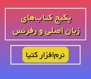 کتاب‌های زبان اصلی و رفرنس آموزش کتیا