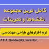 نقشه‌ها و تمرینات کتیا نرم افزارهای طراحی مهندسی