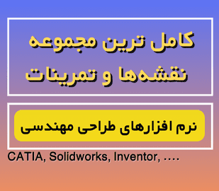 نقشه‌ها و تمرینات کتیا نرم افزارهای طراحی مهندسی