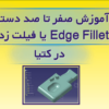 آموزش فیلیت زدن در کتیا