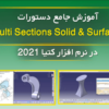 multi sections solid آموزش دستور