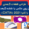 طراحی قطعات 3بعدی در کتیا