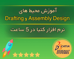 Drafting و Assembly Design آموزش کتیا