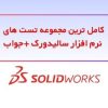 کامل ترین مجموعه تست های نرم افزار سالیدورک + جواب