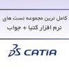 مجموعه تست های نرم افزار کتیا + جواب