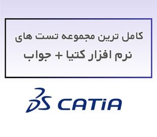 مجموعه تست های نرم افزار کتیا + جواب
